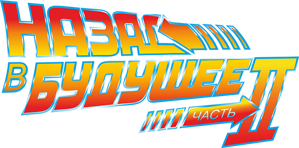 Назад в будущее 2 logo
